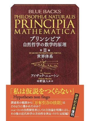 cover image of プリンシピア 自然哲学の数学的原理 第3編 世界体系: 本編